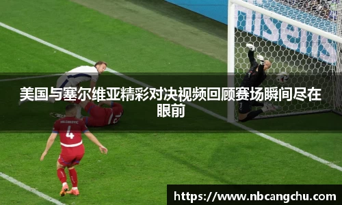 美国与塞尔维亚精彩对决视频回顾赛场瞬间尽在眼前