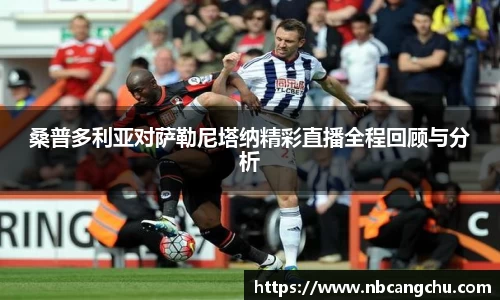 桑普多利亚对萨勒尼塔纳精彩直播全程回顾与分析