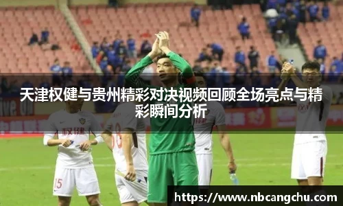 天津权健与贵州精彩对决视频回顾全场亮点与精彩瞬间分析
