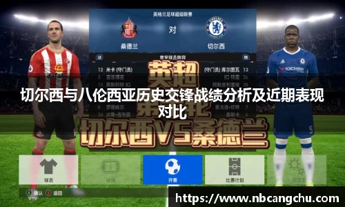 切尔西与八伦西亚历史交锋战绩分析及近期表现对比