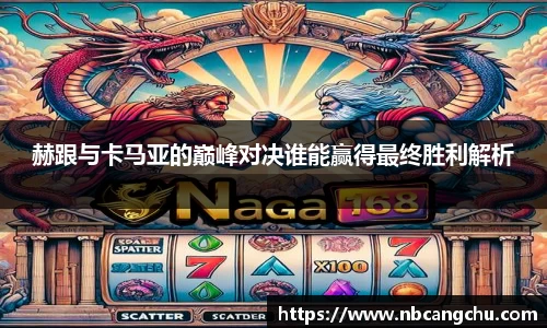 赫跟与卡马亚的巅峰对决谁能赢得最终胜利解析