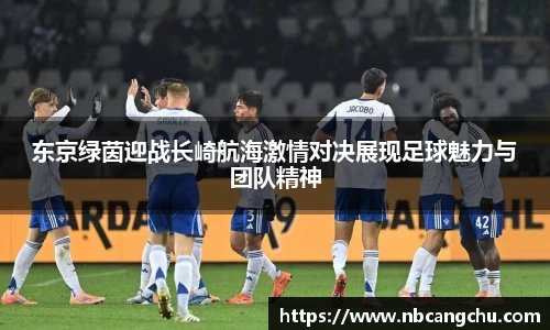东京绿茵迎战长崎航海激情对决展现足球魅力与团队精神
