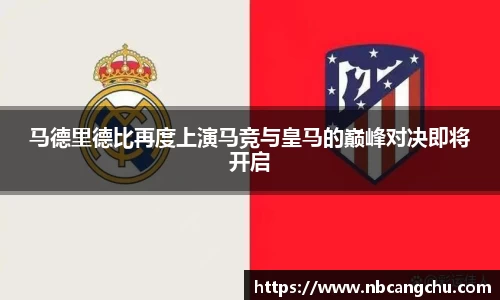马德里德比再度上演马竞与皇马的巅峰对决即将开启