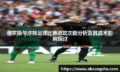 俄罗斯与沙特足球比赛进攻次数分析及其战术影响探讨