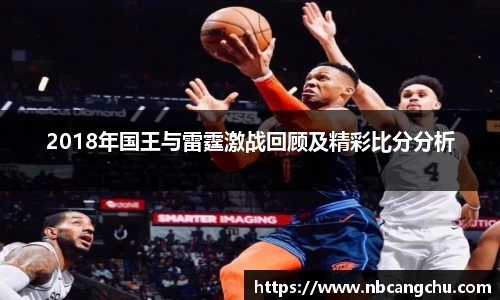 2018年国王与雷霆激战回顾及精彩比分分析