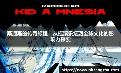 斯通斯的传奇旅程：从摇滚乐坛到全球文化的影响力探索