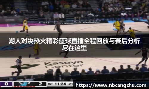 湖人对决热火精彩篮球直播全程回放与赛后分析尽在这里