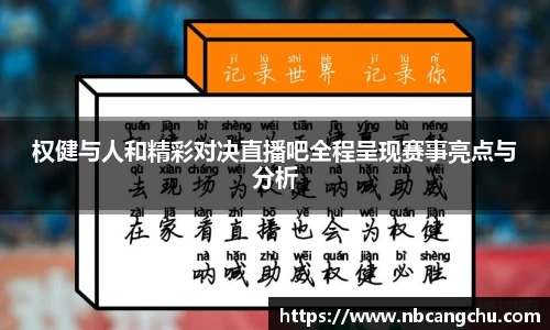 权健与人和精彩对决直播吧全程呈现赛事亮点与分析