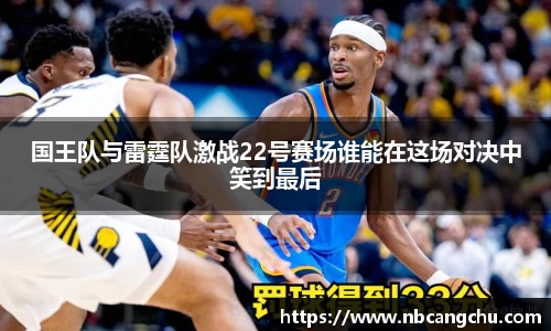 国王队与雷霆队激战22号赛场谁能在这场对决中笑到最后
