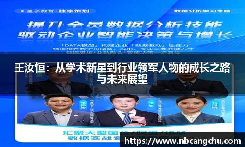 王汝恒：从学术新星到行业领军人物的成长之路与未来展望