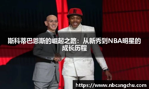 斯科蒂巴恩斯的崛起之路：从新秀到NBA明星的成长历程